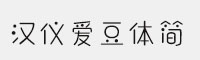 漢儀愛豆體簡(jiǎn)