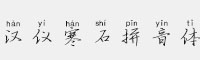 漢儀寒石拼音體簡