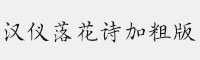 漢儀落花詩加粗版簡(jiǎn)