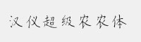 漢儀超級農農體