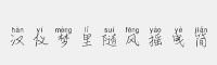 漢儀夢里隨風搖曳簡