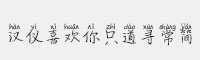 漢儀喜歡你只道尋常簡