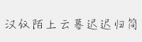 漢儀陌上云暮遲遲歸簡(jiǎn)