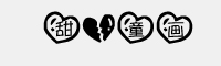 甜心童畫字體