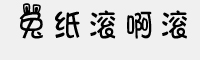 兔紙滾啊滾字體