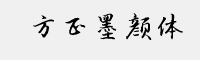 方正墨顏體