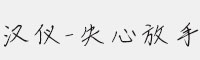 漢儀失心放手