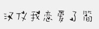 漢儀我戀愛(ài)了簡(jiǎn)