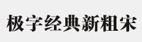 極字經(jīng)典新粗宋