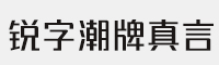 銳字潮牌真言簡(jiǎn)2.0合集打包(共6款) 免費(fèi)商用