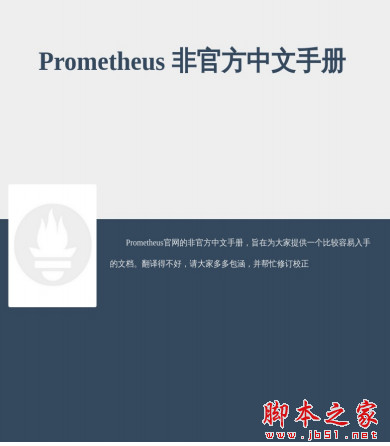 Prometheus 非官方中文手册 pdf完整版