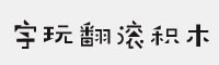 字玩翻滾積木簡(jiǎn)-閃