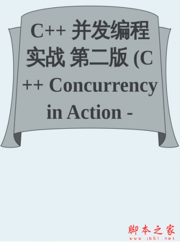 C++并发编程实战第二版 (C++ Concurrency in Action) 中文PDF翻译版