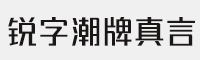 銳字潮牌可變真言2.0簡(jiǎn) 免費(fèi)商用