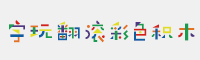 字玩翻滾彩色積木簡(jiǎn)