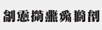 字玩智能不明宋-閃