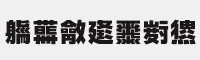 字玩智能不明黑-閃