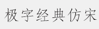 極字經(jīng)典仿宋簡(jiǎn)繁