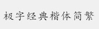 極字經(jīng)典楷體簡(jiǎn)繁