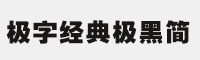 極字經(jīng)典極黑簡(jiǎn)