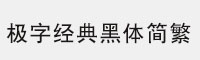 極字經(jīng)典黑體簡(jiǎn)繁