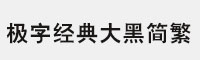 極字經(jīng)典大黑簡(jiǎn)繁