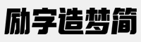 勵(lì)字造夢(mèng)簡(jiǎn) 超粗