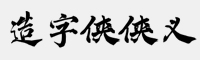 造字俠俠義簡(jiǎn)繁