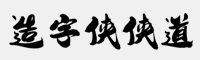 造字俠俠道簡繁