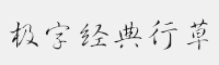 極字經(jīng)典行草簡