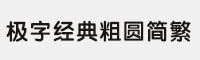 極字經(jīng)典粗圓簡繁