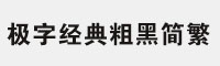 極字經(jīng)典粗黑簡繁
