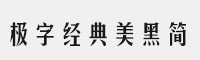 極字經(jīng)典美黑簡