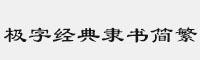 極字經(jīng)典隸書簡繁