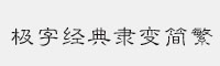 極字經(jīng)典隸變簡繁