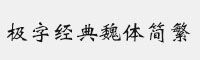 極字經(jīng)典魏體簡繁