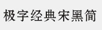 極字經(jīng)典宋黑簡