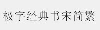 極字經(jīng)典書宋簡繁