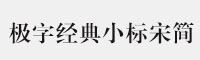 極字經(jīng)典小標(biāo)宋簡(jiǎn)
