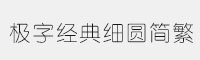 極字經(jīng)典細(xì)圓簡(jiǎn)繁