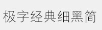 極字經(jīng)典細(xì)黑簡(jiǎn)