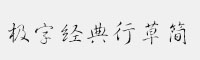 極字經(jīng)典行草簡(jiǎn)