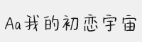 Aa我的初戀宇宙