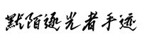 默陌逐光者手跡