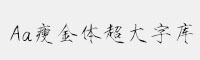 Aa瘦金體超大字庫