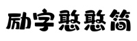 勵字憨憨簡