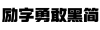 勵字勇敢黑簡 超黑
