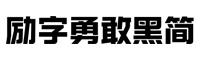 勵字勇敢黑簡 特黑