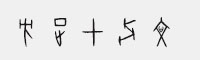 方正甲骨文