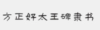 方正好太王碑隸書(shū)